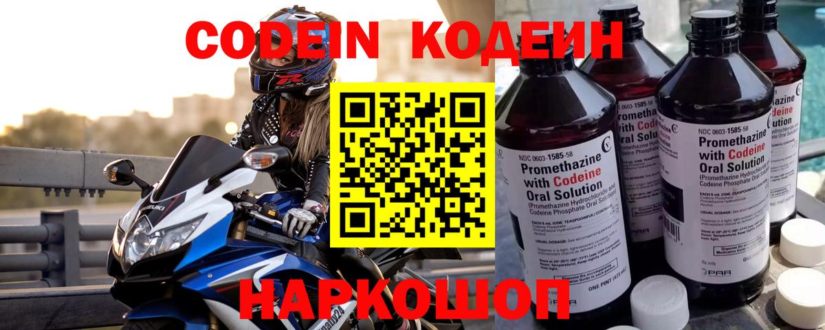 Кодеин напиток Lean (лин)  Вход с VPN  Ноябрьск 
